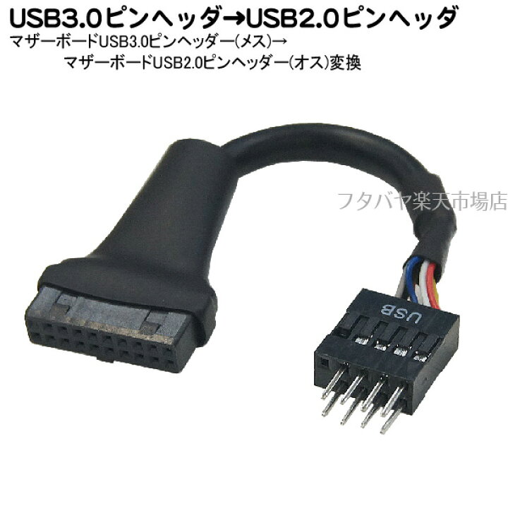 変換名人 MB-USB3/2 マザーボード上のUSB 3.0 20Pin-USB 2.0 10Pinに変換 フタバヤ