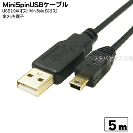 USB-Mini5pinUSB接続ケーブル 変換名人 USB2A-M5/CA500 USB2.0A(オス)-Mini5pinUSB B(オス) ●端子:金メッキ ●ケーブル長:約5m ●極細ケーブル