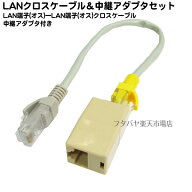 LANクロスケーブル変換セット 変換名人 LAN5X-BBSET クロスケーブルと変換アダプタセット