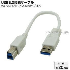 USB3.0A-Bケーブル20cm 変換名人 USB3A-B/CA20 USB3.0Aタイプ(オス)-USB3.0Bタイプ(オス) ケーブル長：約20cm