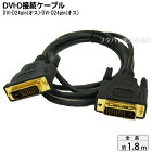 DVI-D 24pinケーブル 1.8mDVI-D 24pin（Single Link)（オス）-DVI-D 24pin（Single Link)（オス）変換名人 DVIDS-18GSDVI-D 24pin【1.8m】