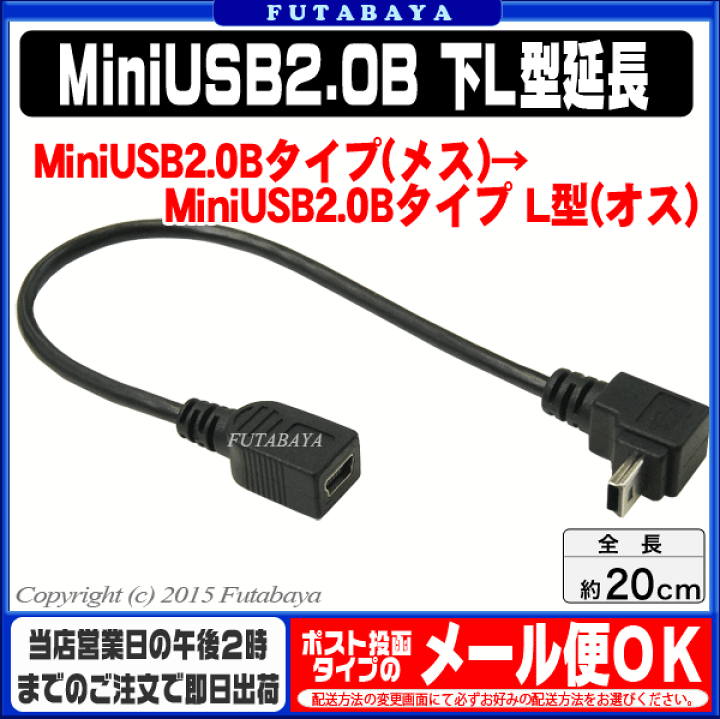 楽天市場】MiniB2.0下L型変換ケーブル 20cm 変換名人製 USBM