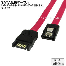 ロック付きSATA延長ケーブル S-ATA2 300MB/S対応 バージョン2対応 変換名人 SATA-IECA50 SATA(オス)-SATA(メス) ケーブル長：約50cm
