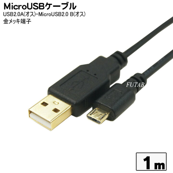 USB-MicroUSB接続ケーブル 変換名人 USB2A-MC/CA100 USB2.0A(オス)-MicroUSB B(オス)  ○端子:金メッキ ○ケーブル長:約1m ○極細ケーブル フタバヤ