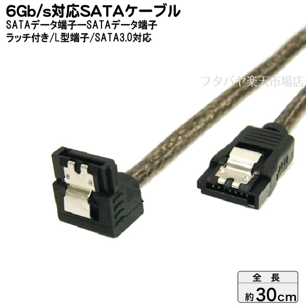 狭い所で役立つL型 伝送速度6Gb s SATA3.0に対応した高品質SATAケーブル ケーブル端子に抜け防止用ラッチを搭載した本格タイプ 週間売れ筋 在庫あり 片側L型ロック付きSATA3.0ケーブル 超格安価格 S-ATA SATA6-ILCA30 約30cm Revision3.0 内蔵用シリアルATAケーブル SATA3：6Gb L型変換 変換名人 s対応