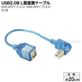 USB2.0(Bタイプ)右L型ケーブル 20cm 変換名人 USBB-CA20RL ●USB2.0 Bタイプ(メス)→(オス) ●オス側右L型 ●色:クリアーブルー ●ケーブル長:約20cm ●シールドケーブル ●しなやかケーブル