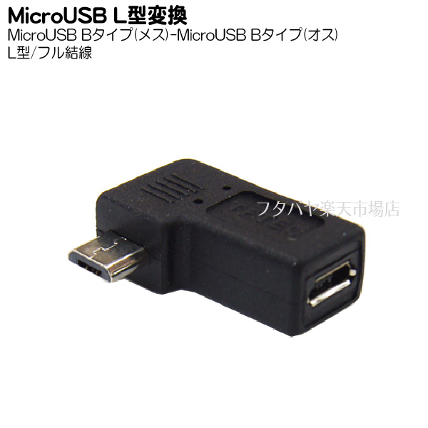 フル結線MicroUSBのL型変換アダプタ MicroUSB(オス)-MicroUSB(メス)右L型  右向きMicro USB変換 5芯 シールドフル結線 USBMC-RLF 変換名人 
