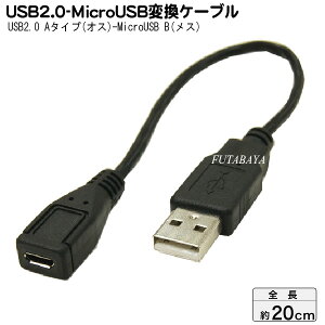MicroUSB-USB2.0�ϊ��P�[�u�� �ϊ����l USBAA/MCB20 MicroUSB(���X)-USB2.0A�^�C�v(�I�X) ���P�[�u�����F20cm ��USB2.0�Ή�