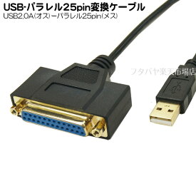 USB⇔パラレル25pin変換ケーブル プロ仕様 パラレル25pin(メス)⇔USB2.0 Aタイプ(オス) 変換名人 USB-PL25/10G2 ●ケーブル長：約1m ●高品位金メッキ処理 ●ドライバー不要
