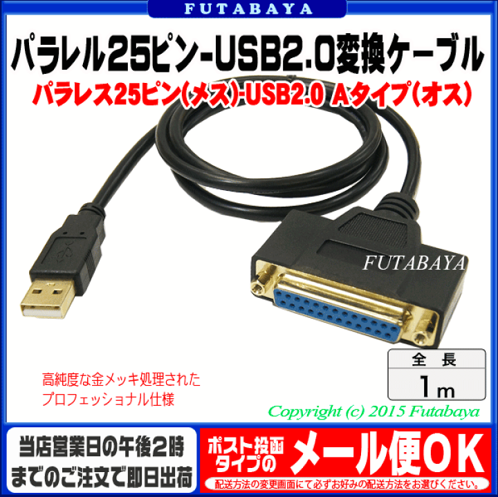 楽天市場】USB⇔パラレル25pin変換ケーブル プロ仕様 パラレル25pin