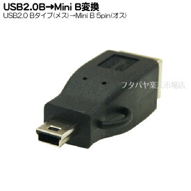USB2.0B-MiniUSB変換アダプタ USB2.0 B(メス)-MiniUSB(オス)変換アダプタ シールド結線タイプ 変換名人 USBBB-M5A