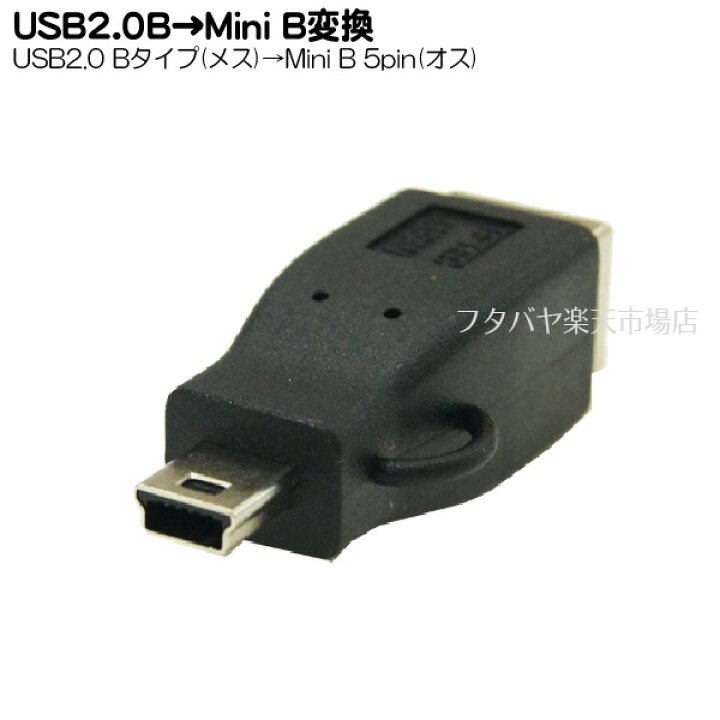 楽天市場】USB2.0B-MiniUSB変換アダプタ USB2.0 B(メス)-MiniUSB(オス)変換アダプタ シールド結線タイプ 変換名人  USBBB-M5A : フタバヤ楽天市場店