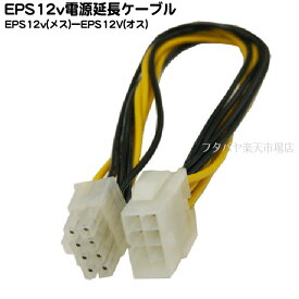 EPS12v電源延長ケーブル(30cm) EPS 12v電源8pin(オス)-8pin(メス) 変換名人 EPSP/CA30