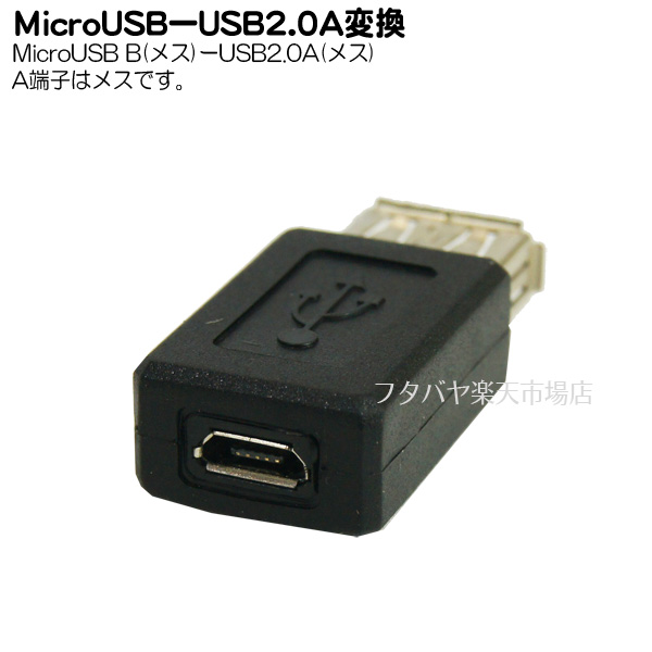 USB2.0 A→MicroUSB変換アダプタ USB2.0 Aタイプ(メス)-MicroUSB(メス) 変換名人 USBAB-MCB |  フタバヤ楽天市場店
