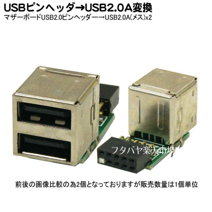 楽天市場】USB2.0コネクタ 変換名人 MB-USB2 マザーボード上ピンヘッダ→USB2.0 Aタイプ(メス) : フタバヤ楽天市場店