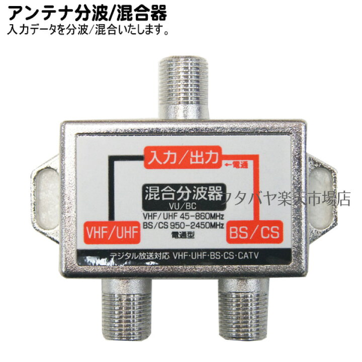 激安卸販売新品 未使用品 DXアンテナ 屋外用混合 分波 器 CS BS-IF UHF FM CATV MBUC2S B trumbullcampbell.com