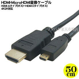 HDMI-MicroHDMIケーブル 50cm COMON(カモン) 2HDMI-05M HDMI(オス)-MicroHDMI(オス)50cmケーブル 4K2K対応/イーサネット対応 金メッキ仕様