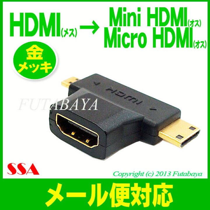 楽天市場】HDMI→Mini HDMIまたはMicro HDMI変換アダプタ Mini HDNI 端子Micro HDMI端子(オス)- HDMI  端子(メス) SSA SMH2M-HDMAF 金メッキ仕様 Mini HDMIMicro HDMI変換アダプタ 金メッキ : フタバヤ楽天市場店
