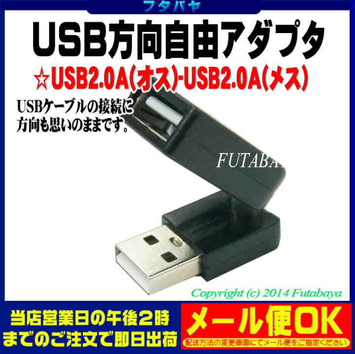 楽天市場】USB2.0自由回転アダプタ USB2.0 Aタイプ(オス)-USB2.0 Aタイプ(メス) SSA SUAF-UAMK :  フタバヤ楽天市場店