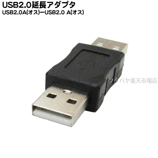 高速USB2.0変換アダプタ Aタイプ オス -Aタイプ USB 2.0変換アダプタ -USB SSA 出色 USB変換アダプタ 送料無料/新品 USB中継 SUAM-UAMB