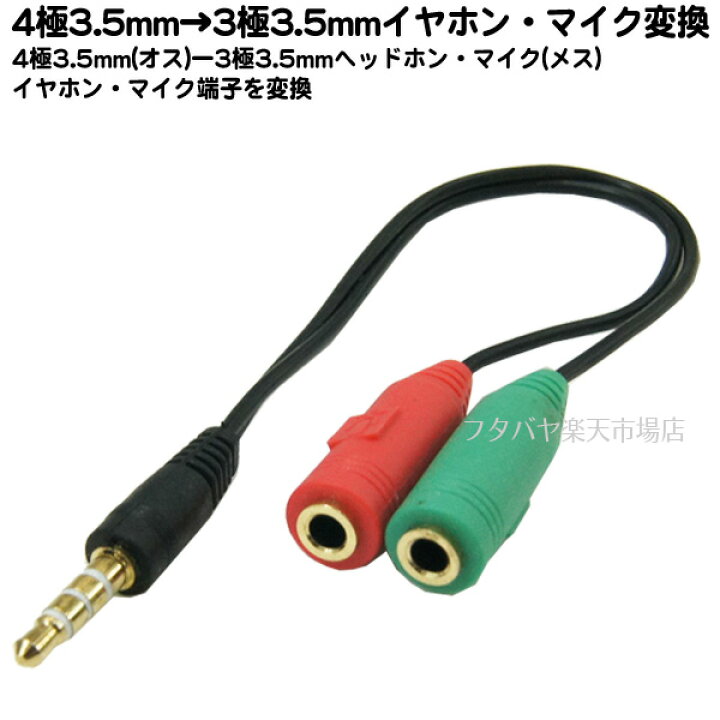 楽天市場 3 5mmヘッドホン マイク端子集合ケーブル Ssa St35 Sm35f 3 5mmヘッドホン メス 3 5mmイヤホン メス 4極3 5mmステレオ端子 オス 端子 金メッキ 長さ 約15cm フタバヤ楽天市場店