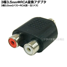 3.5mm-RAC変換アダプタ 3.5mmステレオ(メス)x1⇔RCA(赤・白：メス)x2 SSA ST35F-RCAF RCA変換