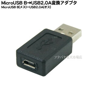 MicroB→USB2.0A変換アダプタ MicroB(メス)-USB2.0(オス)変換 SSA SUAM-MCF