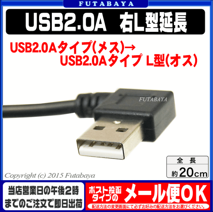 楽天市場】USB2.0A右L型変換 USB2.0Aタイプ(メス)-USB2.0Aタイプ(オス)L型 SSA SU2-AA20BR ○端子:オス側右L型  ○長さ:約20cm ○USB2.0ハイスピードモード対応 ○色:黒 : フタバヤ楽天市場店