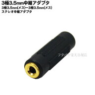 3極3.5mm中継アダプタ 3.5mmステレオ(メス)- 3.5mmステレオ(メス) SSA ST35-ST35FF 金メッキ 3極端子