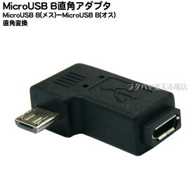 MicroB L字型変換アダプタ MicroB(メス)-MicroB(オス)L字型変換アダプタ ブラック SSA SMCF-MCML USB2.0対応 L字型変換