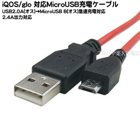 iQOS/glo対応MicroB充電ケーブル SSA SU2-MC80IG ●MicroBタイプ(オス)-USB Aタイプ(オス) ●2.4A出力対応 ●ケーブル長：約80cm ●充電専用ケーブル