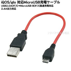 iQOS/glo対応Micro USB充電ケーブル SSA SU2-MC15IG ●MicroUSB Bタイプ(オス)-USB Aタイプ(オス) ●2.4A出力対応 ●ケーブル長：約15cm ●充電専用ケーブル 電子タバコ 充電ケーブル　