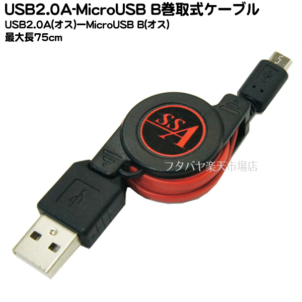 ◇限定Special Price エスエスエーサービス 転送 充電対応 巻取り式ケーブル microUSB オス -USB A 75cm  SU2-MCR75NR