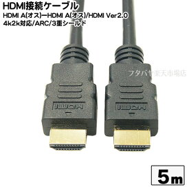 HDMI2.0対応ケーブル5m SSA SHDMI-5M2 高性能HDMIケーブル ●2.0規格 ●イーサネット対応 ●端子:金メッキ仕様 ●PS3/PS4/各種家電対応 ●4K2K対応 ●ARC対応 ●60fps ●長さ:約5m