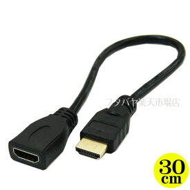 HDMI延長ケーブル30cm HDMI(オス)-HDMI(メス) HDMI Ver1.4対応品 エスエスエーサービス SHDMIE-03M ●長さ:30cm ●端子:金メッキ ●延長用
