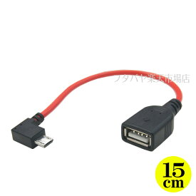【限定】MicroUSB右L型ホストケーブル15cm USB2.0A(メス)→MicroUSB(オス)L型変換ケーブル ●HOSTタイプ ●右L型 長さ:15cm ●ケーブル色:赤 SSA SU2-MCH15RR