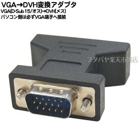 VGA→DVI-I変換アダプタ ●パソコン側VGA端子をDVI-I端子へ変換 ●VGA(D-Sub15)オス端子 ●DVI-I端子(メス) ●SSA SVGAM-DVIF ※DVI-I端子は規格形状に注意