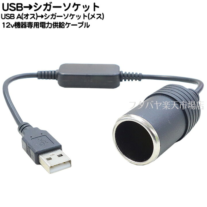 楽天市場 Usb2 0a シガーソケット変換 シガータイプの小型機器をusbで使用可能 電源容量12v専用 全長 約30cm Ssa Su2 Uc03bk フタバヤ楽天市場店