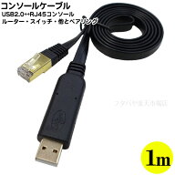 USB-RJ45 コンソールケーブル 1m アダプタを介さずルーターやスイッチのコンソール端子へ接続 USB(オス)…