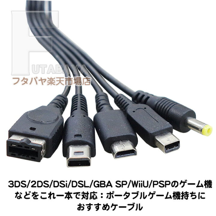 楽天市場】3DS 2DS DSi GBA-SP WiiU PSP 充電ケーブル USB→ゲーム機  