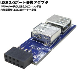 マザーボードのUSBピンに直接USBポートアダプタ USB2.0ピンヘッダ用 内部にUSBストレージを搭載 内部USB2.0 2ポート追加 AR-UPIPO-C エアリア プロ用