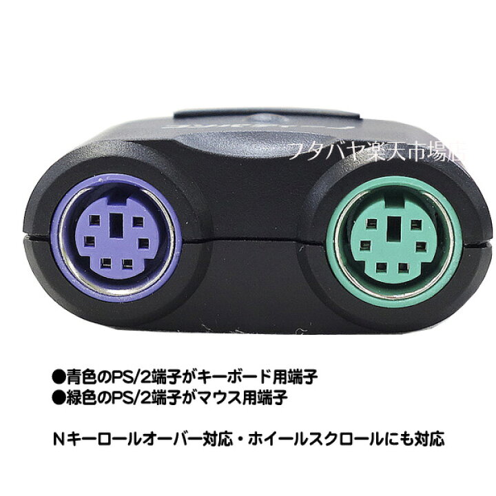 楽天市場 Ps2のキーボードやマウスをパソコンで使う パソコンのusb端子に装着 Ps 2マウス端子x1 Ps 2キーボード端子x1 複数キー同時押しに対応 安定性抜群 Area Sd Ps2cusb2 フタバヤ楽天市場店