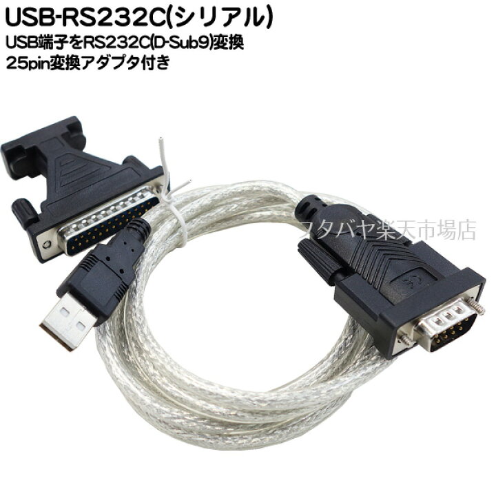 人気の製品 USB-シリアル9pin変換ケーブル <BR> USB2.0 A オス ⇔シリアル9pin 25pin変換アダプタ付き ケーブル長 