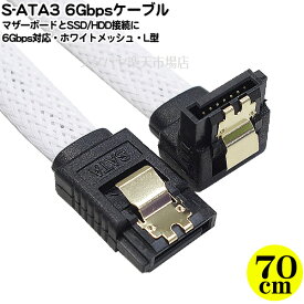 6Gbps SATAケーブル 70cm ロック機構 S-ATA3 6Gbps対応 SSD HDD 接続 理論値転送速度6.0Gbps対応 抜けないロック機構 片側L型端子 頑丈なメッシュジャケット 引き立つホワイト色 識別用蛍光シール付き AREA AR-SA70L