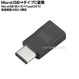 USB Type-C-MicroUSB変換アダプタGREEN-HOUSE GH-UACMB-BK●USB Type-C(オス)-MicroUSB B(メス)●最大転送速度480Mbps●規格USB2.0●RoHS