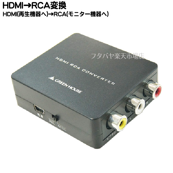 楽天市場】HDMI出力機器の映像をコンポジット接続に変換GREEN HOUSE GH-HCV-RCA○HDMI-コンポジットコンバーター○小型・軽量○フルHD  1080p対応○HDMIデータをアナログ端子へ変換○PAL・NTSC対応 : フタバヤ楽天市場店