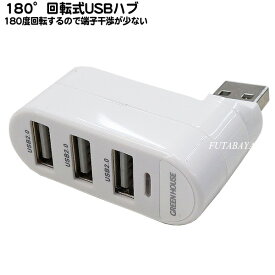 先端回転式3ポートUSBハブ 先端180度回転 USB2.0 USB HUB 3ポート ホワイトボディ 他の端子との干渉を防止 GREEN HOUSE GH-HB2A3A-WH