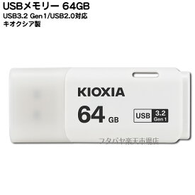 高速対応USBメモリー●キオクシア LU301W064●USB3.2/USB3.1/USB3.0/USB2.0対応●端子:USB Aタイプ●64GB●白●重さ:約8g●小型●ドラクエ対応ドラゴンクエスト対応