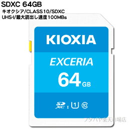 クラス10の高速SDXCメモリー64GBキオクシア LNEX1L064G●CLASS10高速●SDXC規格●64GB●耐X線仕様●読込速度最大100MB/s●日本製