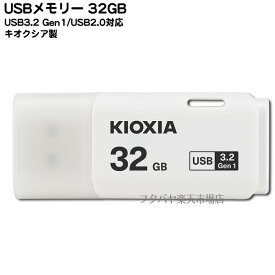 高速対応USBメモリー●キオクシア LU301W032●USB3.2/USB3.1/USB3.0/USB2.0対応●端子:USB Aタイプ●32GB●白●重さ:約8g●小型